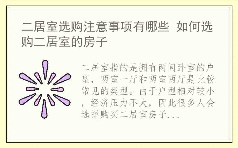 二居室选购注意事项有哪些 如何选购二居室的房子