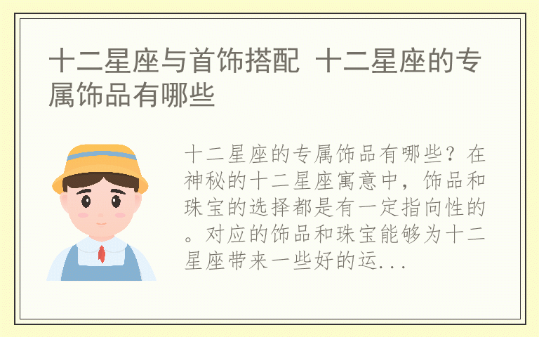 十二星座与首饰搭配 十二星座的专属饰品有哪些