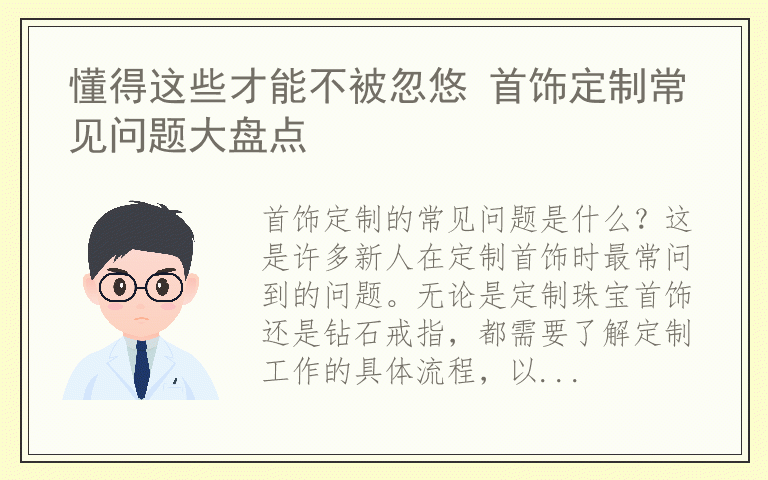 懂得这些才能不被忽悠 首饰定制常见问题大盘点