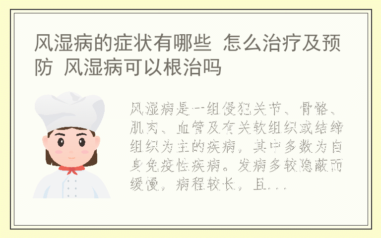 风湿病的症状有哪些 怎么治疗及预防 风湿病可以根治吗