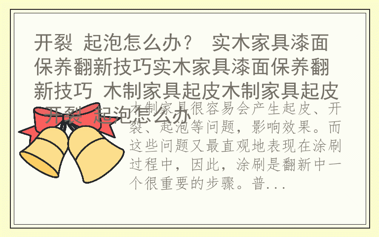 开裂 起泡怎么办？ 实木家具漆面保养翻新技巧实木家具漆面保养翻新技巧 木制家具起皮木制家具起皮 开裂 起泡怎么办