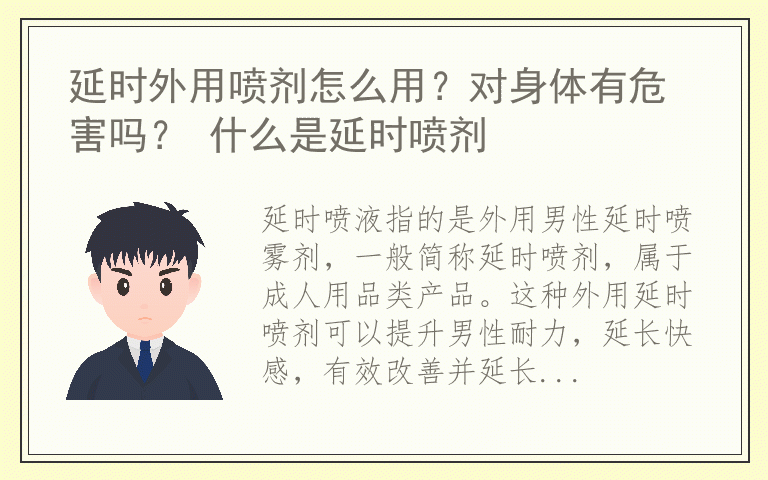 延时外用喷剂怎么用？对身体有危害吗？ 什么是延时喷剂
