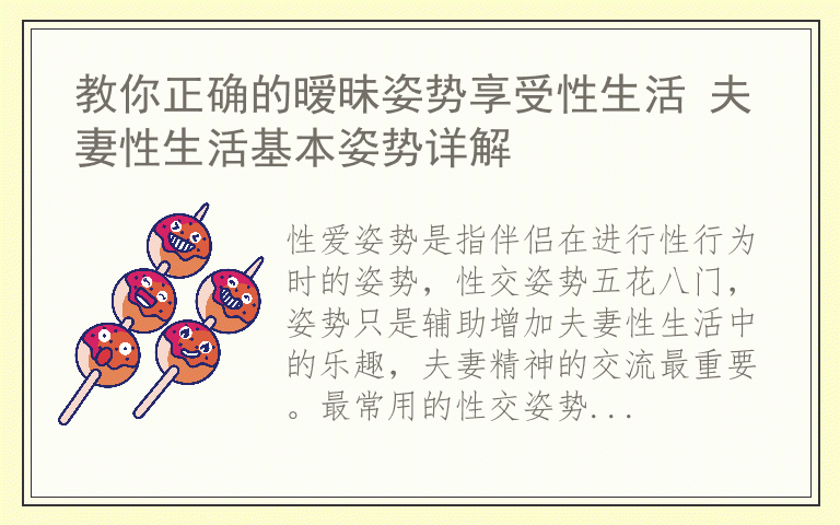 教你正确的暧昧姿势享受性生活 夫妻性生活基本姿势详解