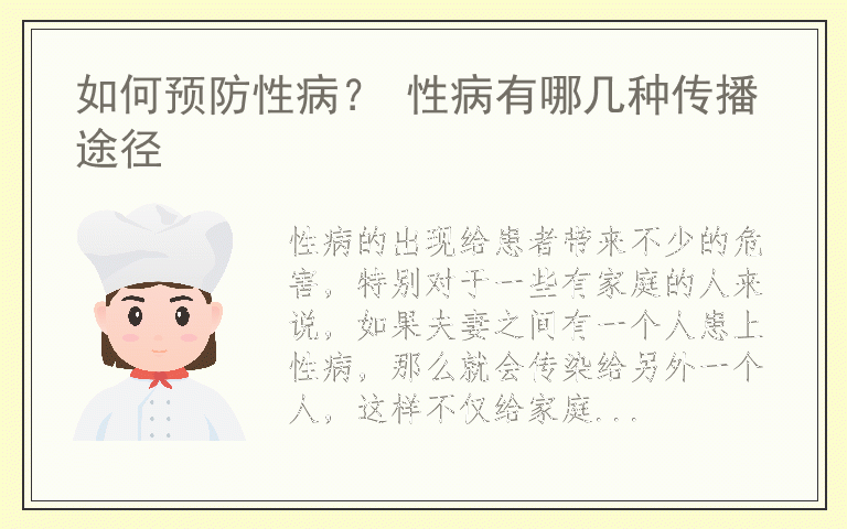 如何预防性病？ 性病有哪几种传播途径