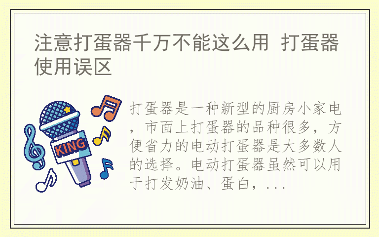 注意打蛋器千万不能这么用 打蛋器使用误区