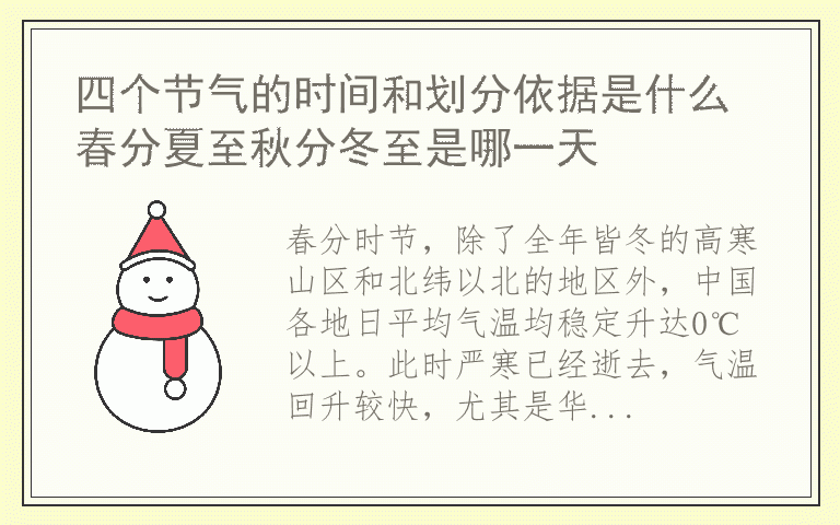 四个节气的时间和划分依据是什么 春分夏至秋分冬至是哪一天