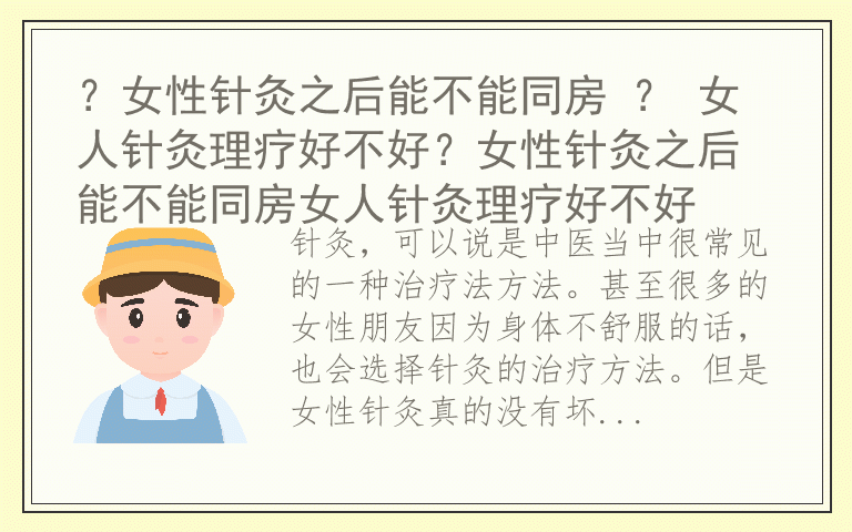 ？女性针灸之后能不能同房 ？ 女人针灸理疗好不好？女性针灸之后能不能同房女人针灸理疗好不好