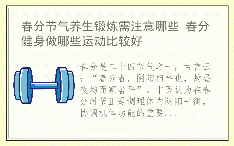春分节气养生锻炼需注意哪些 春分健身做哪些运动比较好