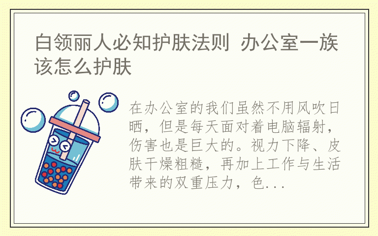 白领丽人必知护肤法则 办公室一族该怎么护肤