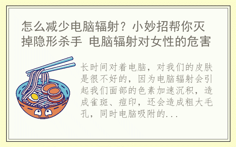 怎么减少电脑辐射？小妙招帮你灭掉隐形杀手 电脑辐射对女性的危害