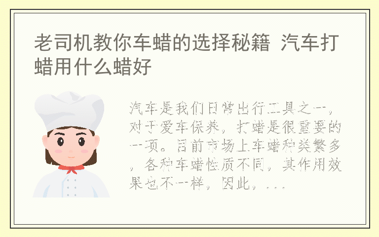 老司机教你车蜡的选择秘籍 汽车打蜡用什么蜡好
