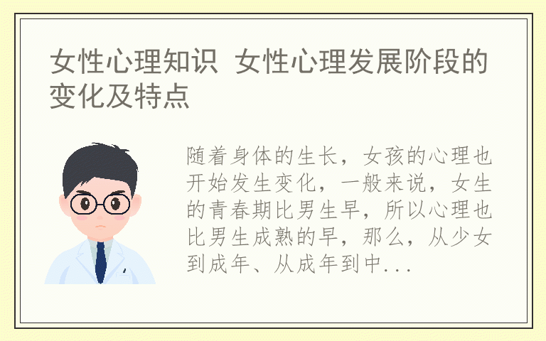 女性心理知识 女性心理发展阶段的变化及特点