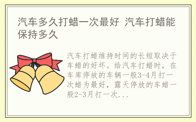 汽车多久打蜡一次最好 汽车打蜡能保持多久