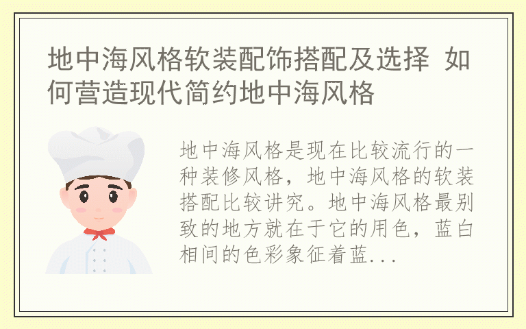 地中海风格软装配饰搭配及选择 如何营造现代简约地中海风格