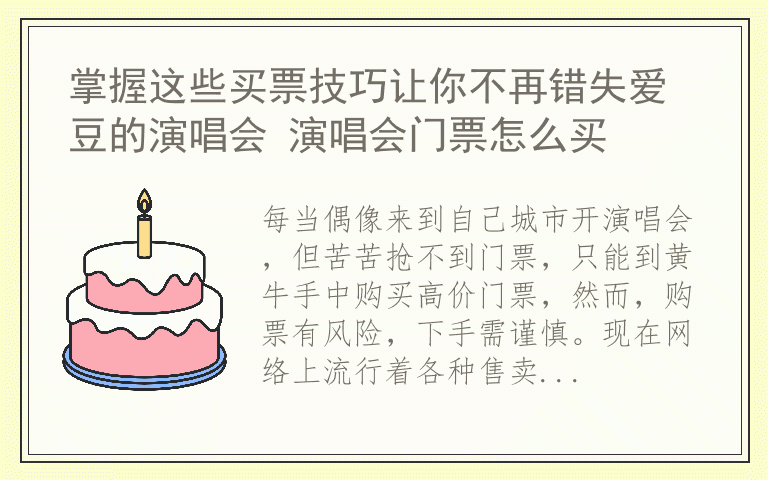 掌握这些买票技巧让你不再错失爱豆的演唱会 演唱会门票怎么买