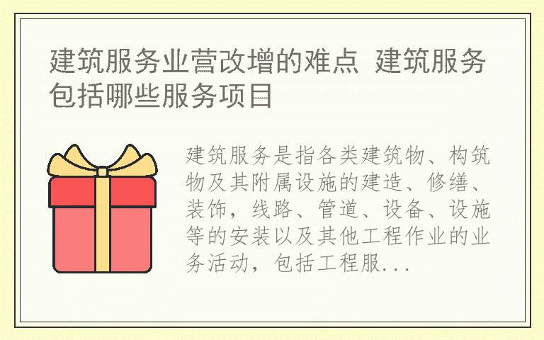 建筑服务业营改增的难点 建筑服务包括哪些服务项目