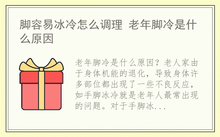 脚容易冰冷怎么调理 老年脚冷是什么原因