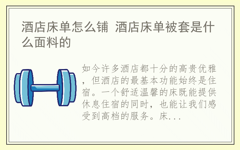 酒店床单怎么铺 酒店床单被套是什么面料的