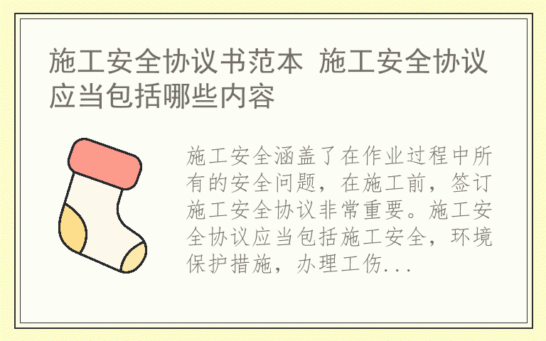 施工安全协议书范本 施工安全协议应当包括哪些内容
