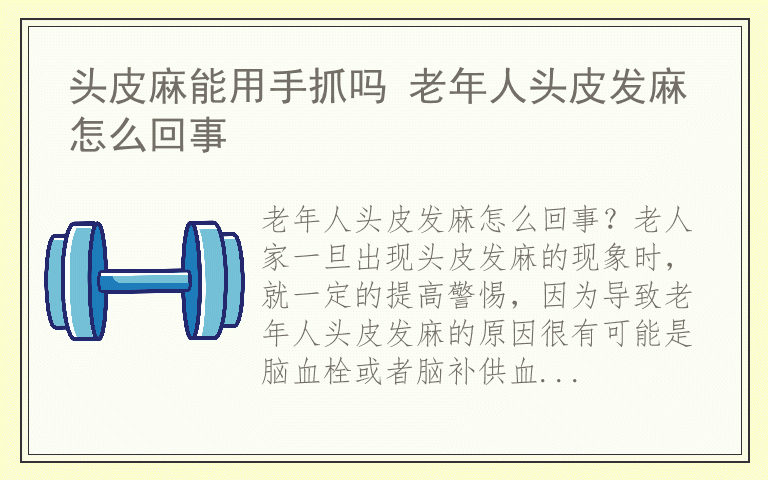 头皮麻能用手抓吗 老年人头皮发麻怎么回事