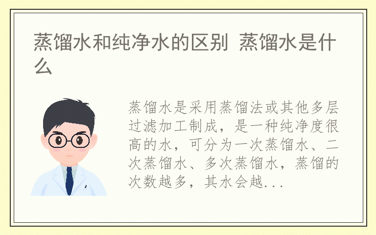 蒸馏水和纯净水的区别 蒸馏水是什么