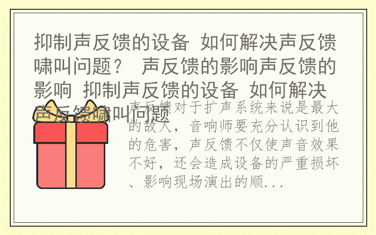 抑制声反馈的设备 如何解决声反馈啸叫问题？ 声反馈的影响声反馈的影响 抑制声反馈的设备 如何解决声反馈啸叫问题