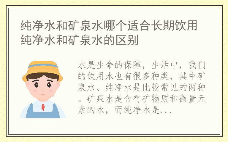纯净水和矿泉水哪个适合长期饮用 纯净水和矿泉水的区别
