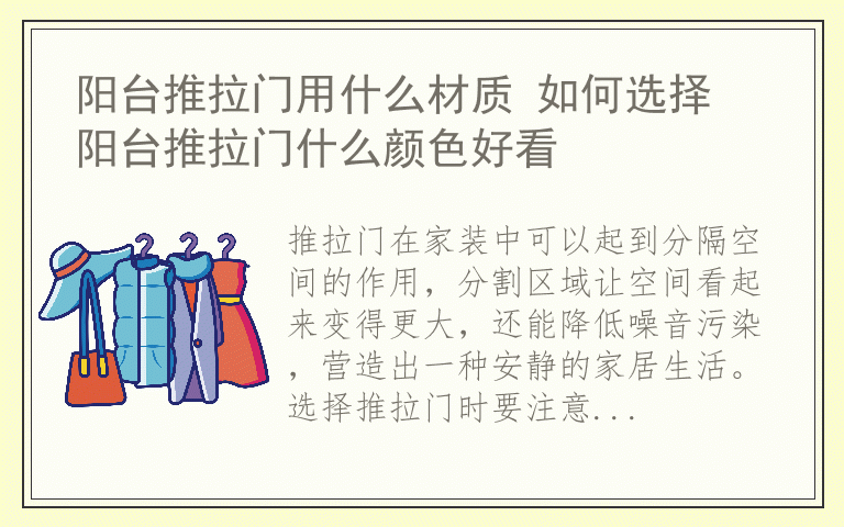 阳台推拉门用什么材质 如何选择 阳台推拉门什么颜色好看