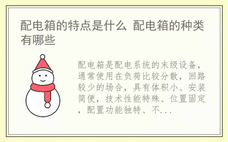 配电箱的特点是什么 配电箱的种类有哪些