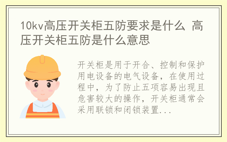 10kv高压开关柜五防要求是什么 高压开关柜五防是什么意思