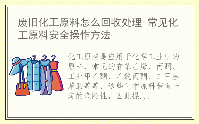 废旧化工原料怎么回收处理 常见化工原料安全操作方法