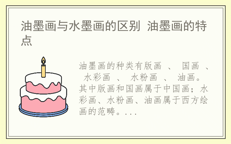 油墨画与水墨画的区别 油墨画的特点