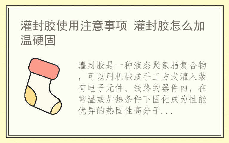 灌封胶使用注意事项 灌封胶怎么加温硬固