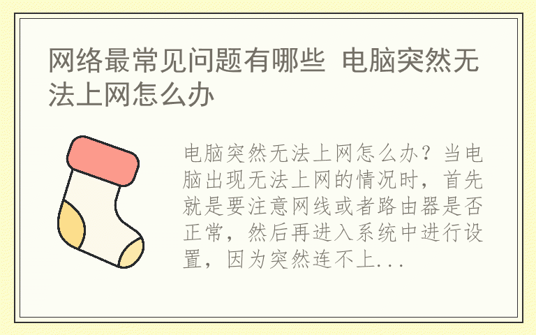 网络最常见问题有哪些 电脑突然无法上网怎么办