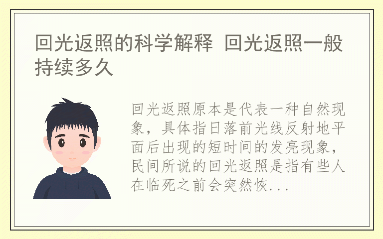 回光返照的科学解释 回光返照一般持续多久