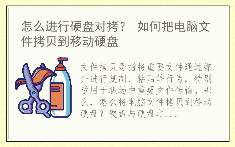 怎么进行硬盘对拷？ 如何把电脑文件拷贝到移动硬盘