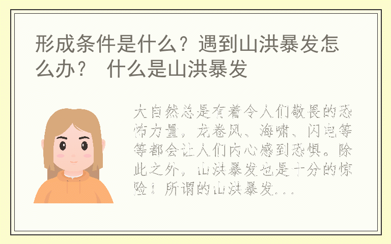形成条件是什么?遇到山洪暴发怎么办? 什么是山洪暴发