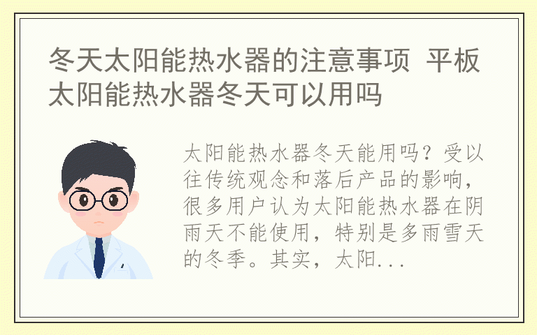 冬天太阳能热水器的注意事项 平板太阳能热水器冬天可以用吗