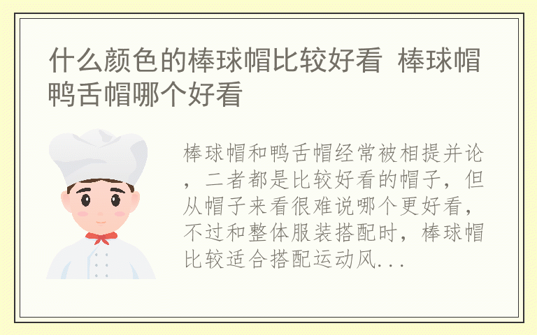 什么颜色的棒球帽比较好看 棒球帽鸭舌帽哪个好看