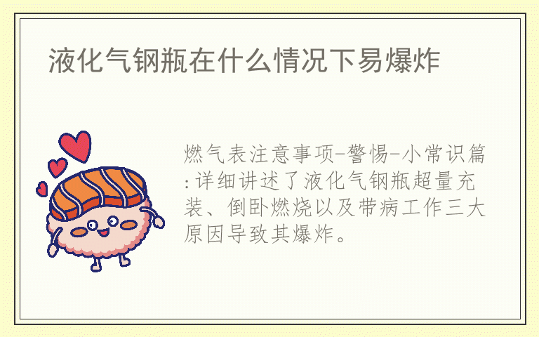 液化气钢瓶在什么情况下易爆炸