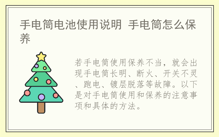 手电筒电池使用说明 手电筒怎么保养