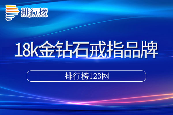 18k金钻石戒指十大品牌排行榜