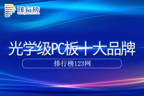 光学级PC板十大品牌排行榜