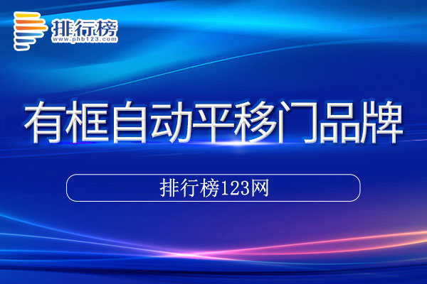 有框自动平移门十大品牌排行榜