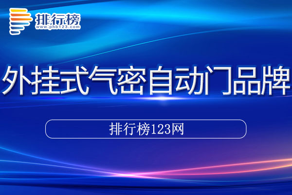 外挂式气密自动门十大品牌排行榜