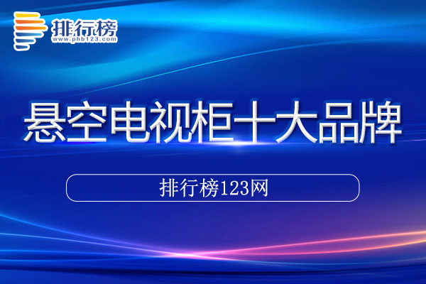 悬空电视柜十大品牌排行榜