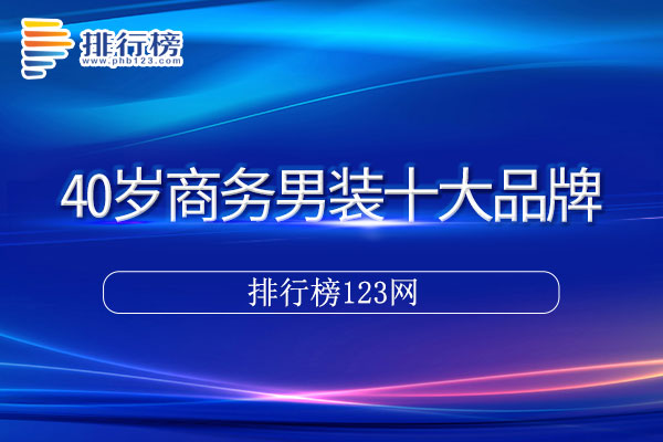 40岁商务男装十大品牌排行榜