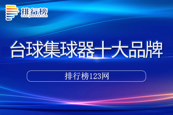 台球集球器十大品牌排行榜