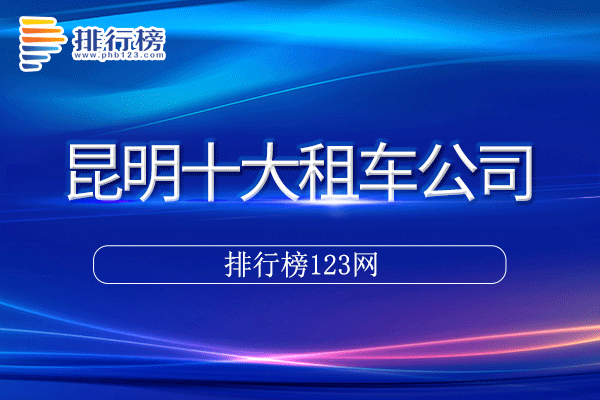 昆明十大租车公司排行榜