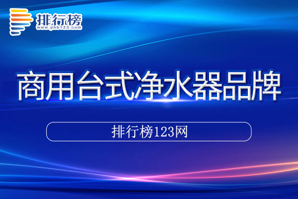 商用台式净水器十大品牌排行榜